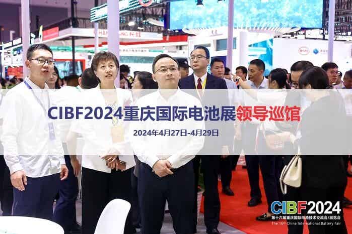 工信部、重慶市政府、協會領導CIBF2024重慶國際電池展巡館